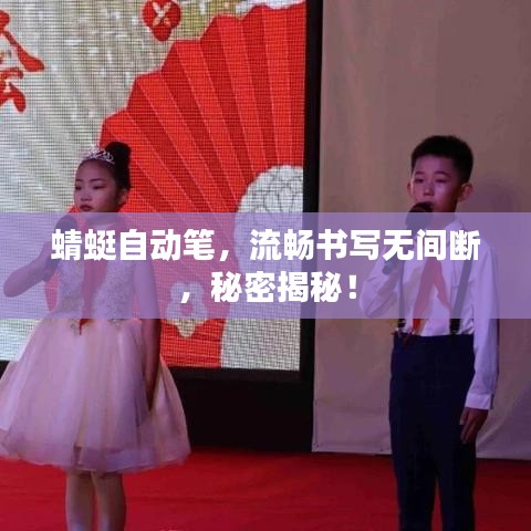 蜻蜓自动笔，流畅书写无间断，秘密揭秘！