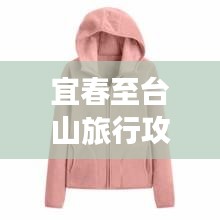 宜春至台山旅行攻略大揭秘！