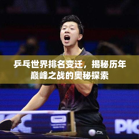 乒乓世界排名变迁，揭秘历年巅峰之战的奥秘探索