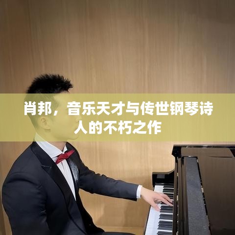 肖邦，音乐天才与传世钢琴诗人的不朽之作