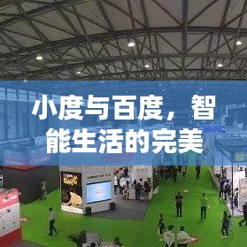 小度与百度，智能生活的完美融合