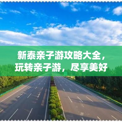 新泰亲子游攻略大全，玩转亲子游，尽享美好时光！