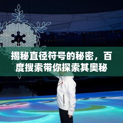 揭秘直径符号的秘密，百度搜索带你探索其奥秘