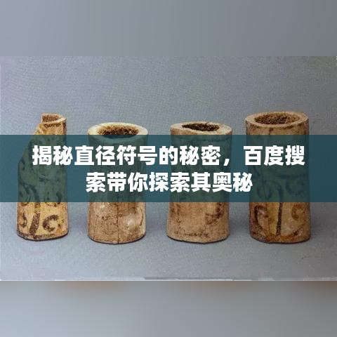 揭秘直径符号的秘密,百度搜索带你探索其奥秘