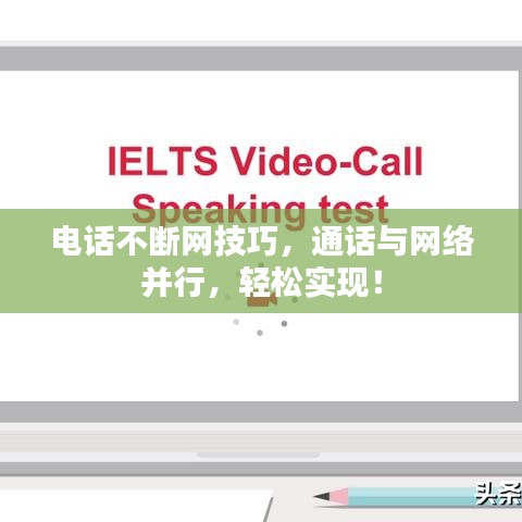 电话不断网技巧,通话与网络并行,轻松实现!