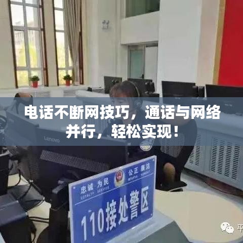 电话不断网技巧,通话与网络并行,轻松实现!