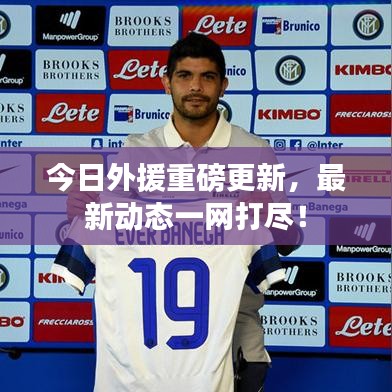 今日外援重磅更新，最新动态一网打尽！