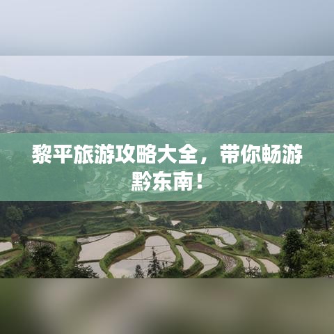 黎平旅游攻略大全，带你畅游黔东南！