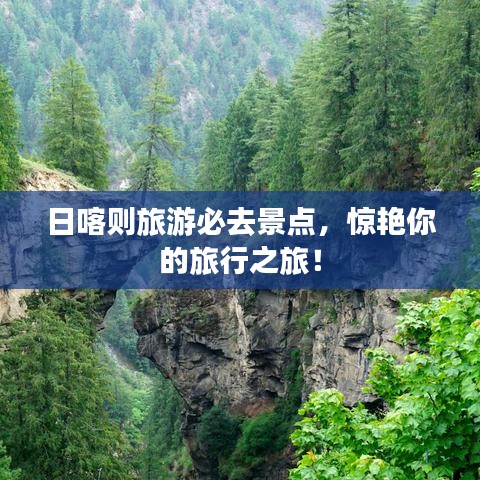 日喀则旅游必去景点，惊艳你的旅行之旅！