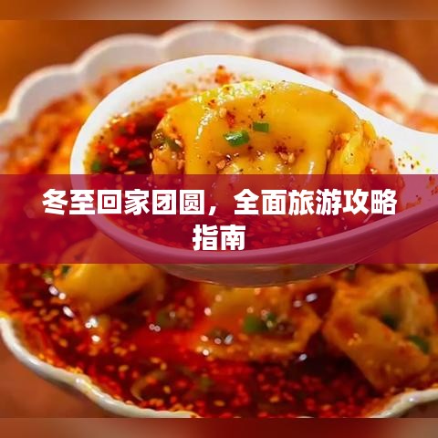 冬至回家团圆,全面旅游攻略指南