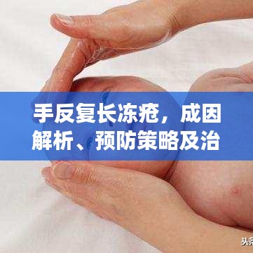 手反复长冻疮,成因解析、预防策略及治疗方法