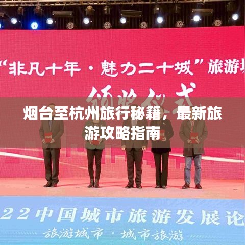 烟台至杭州旅行秘籍，最新旅游攻略指南