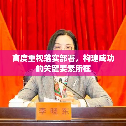 高度重视落实部署，构建成功的关键要素所在
