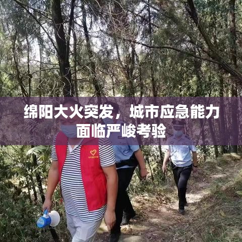 绵阳大火突发，城市应急能力面临严峻考验