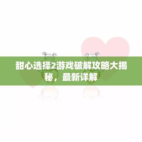 甜心选择2游戏破解攻略大揭秘,最新详解