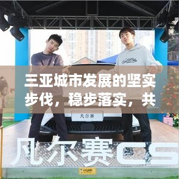 三亚城市发展的坚实步伐,稳步落实,共创辉煌