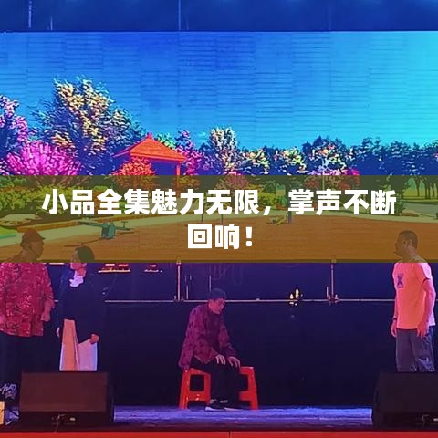小品全集魅力无限，掌声不断回响！