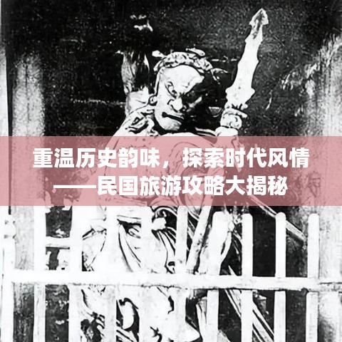 重温历史韵味，探索时代风情——民国旅游攻略大揭秘