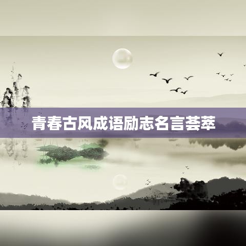 青春古风成语励志名言荟萃
