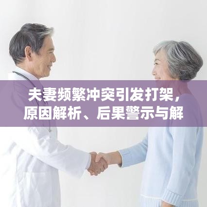 夫妻频繁冲突引发打架，原因解析、后果警示与解决策略