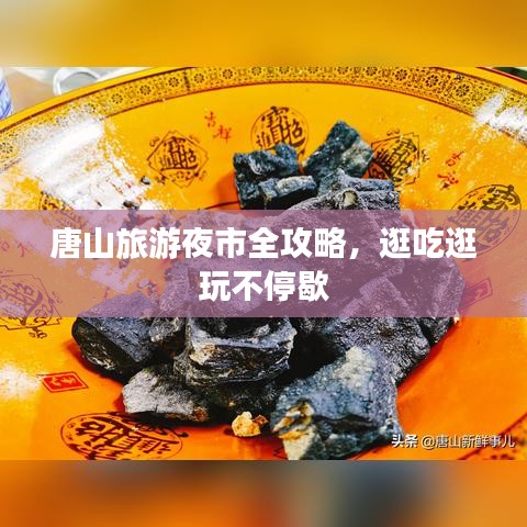 唐山旅游夜市全攻略，逛吃逛玩不停歇