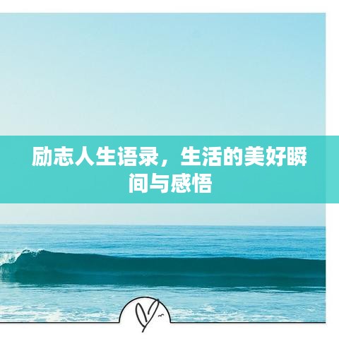 励志人生语录，生活的美好瞬间与感悟
