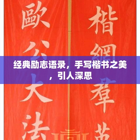 经典励志语录，手写楷书之美，引人深思