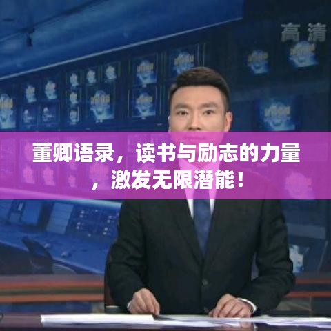 董卿语录，读书与励志的力量，激发无限潜能！