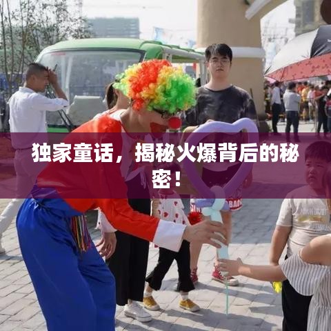 独家童话，揭秘火爆背后的秘密！