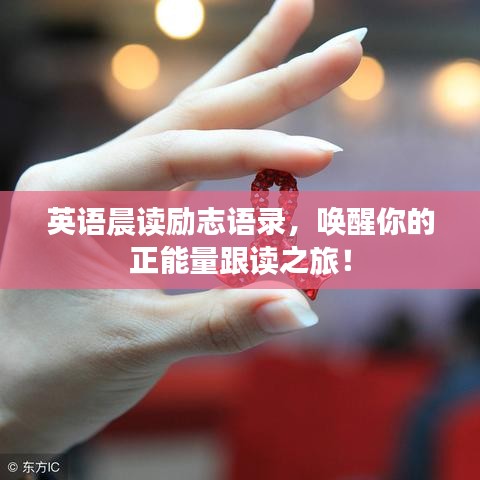 英语晨读励志语录，唤醒你的正能量跟读之旅！