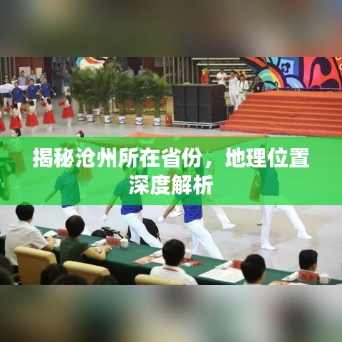 揭秘沧州所在省份，地理位置深度解析