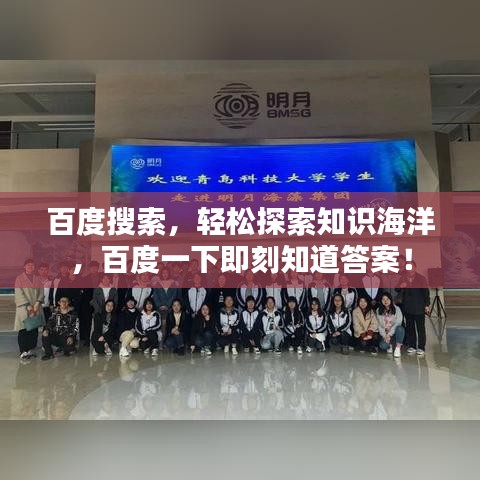 百度搜索，轻松探索知识海洋，百度一下即刻知道答案！