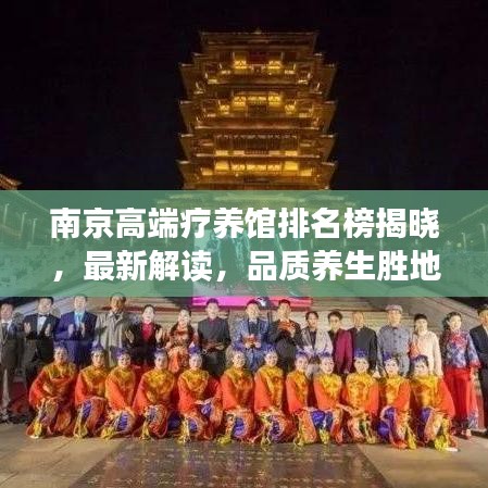 南京高端疗养馆排名榜揭晓，最新解读，品质养生胜地推荐