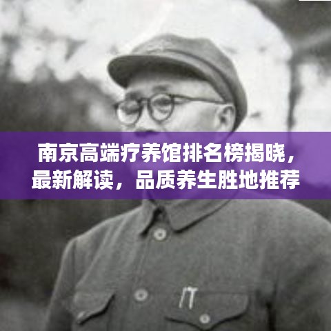 南京高端疗养馆排名榜揭晓,最新解读,品质养生胜地推荐