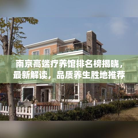 南京高端疗养馆排名榜揭晓,最新解读,品质养生胜地推荐
