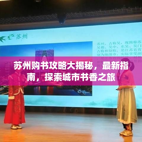 苏州购书攻略大揭秘，最新指南，探索城市书香之旅