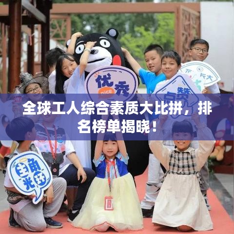 全球工人综合素质大比拼，排名榜单揭晓！