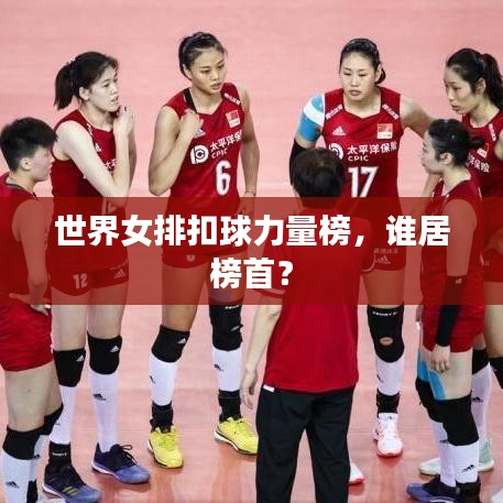 世界女排扣球力量榜，谁居榜首？