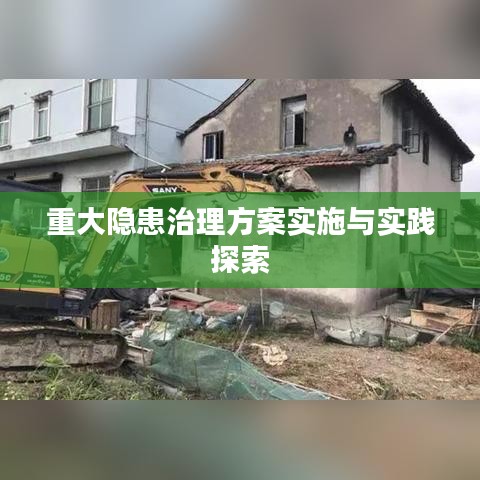重大隐患治理方案实施与实践探索