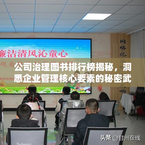 公司治理图书排行榜揭秘，洞悉企业管理核心要素的秘密武器！