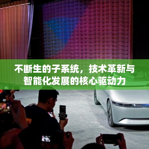 不断生的子系统，技术革新与智能化发展的核心驱动力