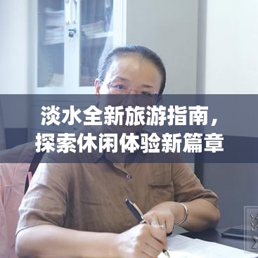 淡水全新旅游指南，探索休闲体验新篇章