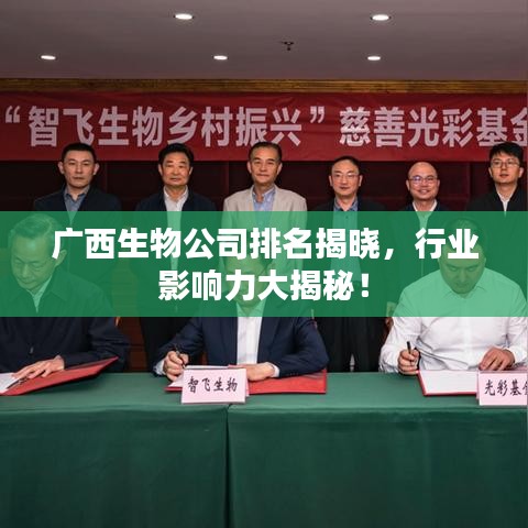 广西生物公司排名揭晓，行业影响力大揭秘！