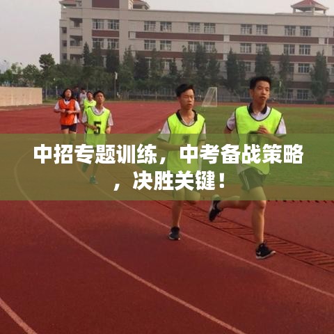 中招专题训练，中考备战策略，决胜关键！