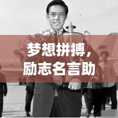 梦想拼搏，励志名言助你前行