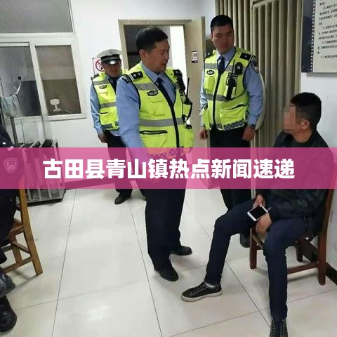 古田县青山镇热点新闻速递