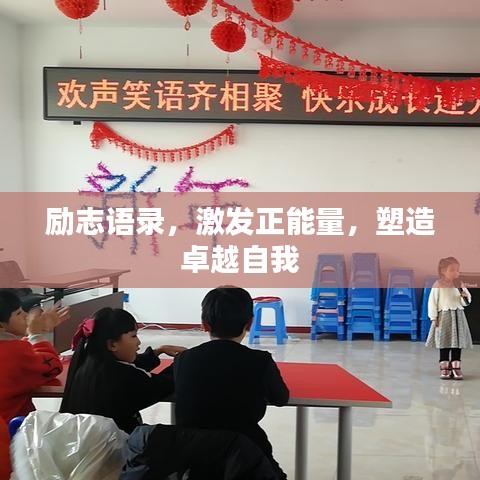 励志语录，激发正能量，塑造卓越自我