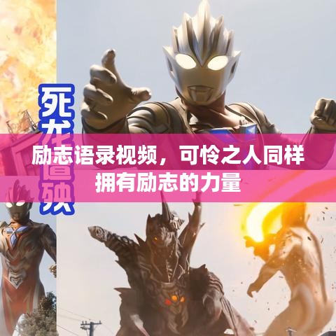 励志语录视频，可怜之人同样拥有励志的力量