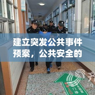 建立突发公共事件预案，公共安全的关键保障行动指南