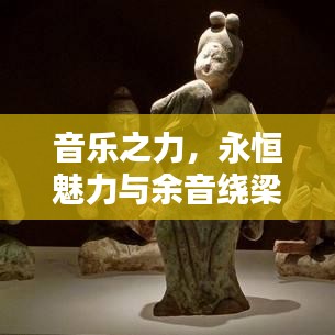 音乐之力，永恒魅力与余音绕梁的传奇